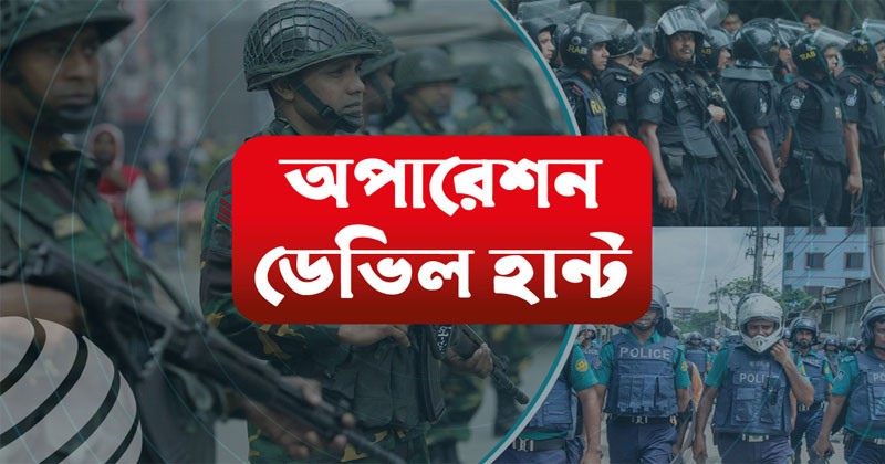 অপারেশন ডেভিল হান্ট: ২১তম দিনে গ্রেফতার ৫৬১, মোট ১২ হাজার ৪৯২